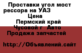 Проставки угол мост рессора на УАЗ-469.31512.31519 › Цена ­ 1 500 - Пермский край, Чусовой г. Авто » Продажа запчастей   